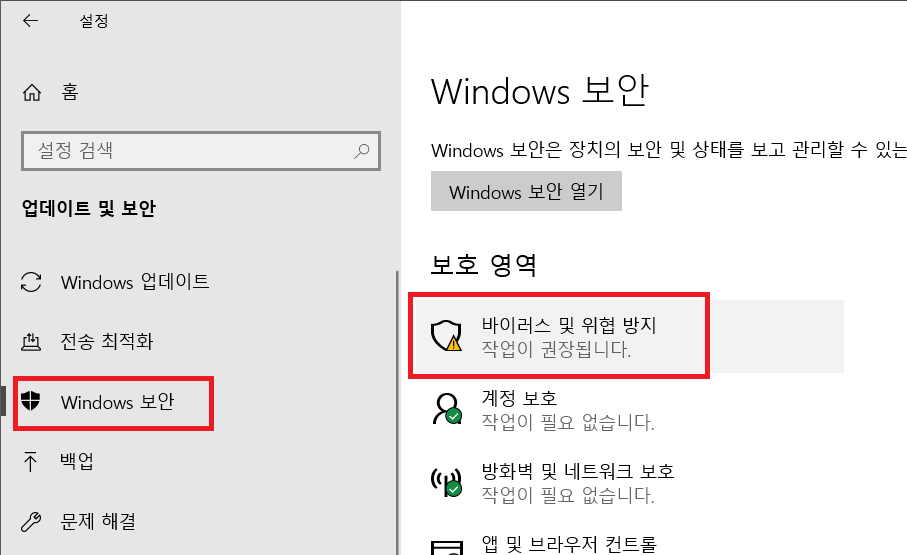 바이러스 및 위협 방지 화면