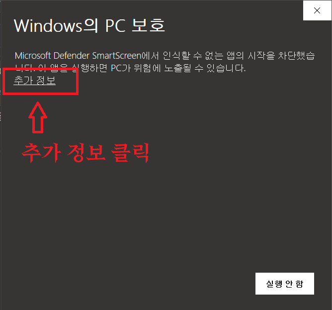 Windows PC 보호 화면에서 추가 정보 선택