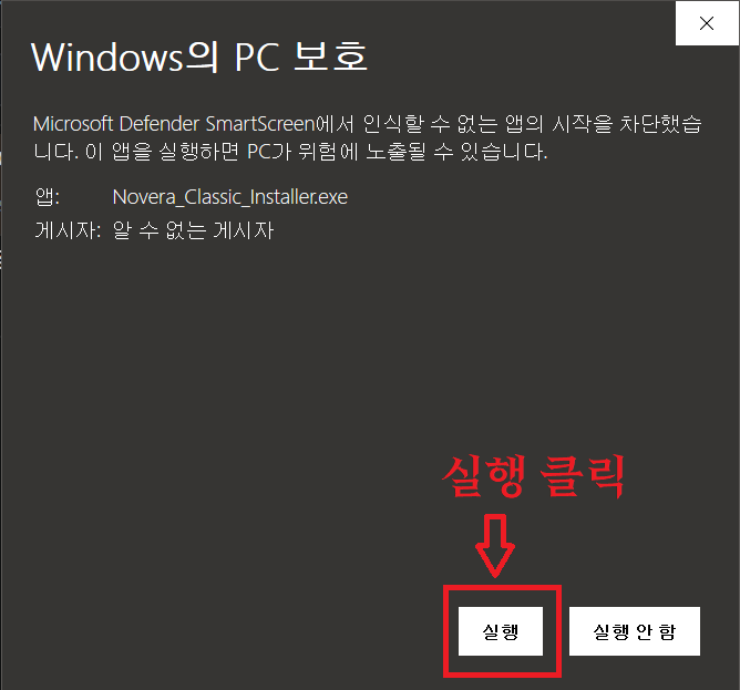 Novera Classic Installer 실행 선택